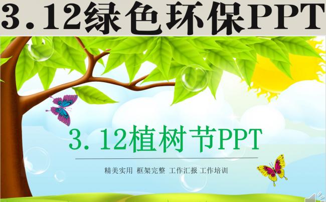 3.12绿色环保PPT缩略图