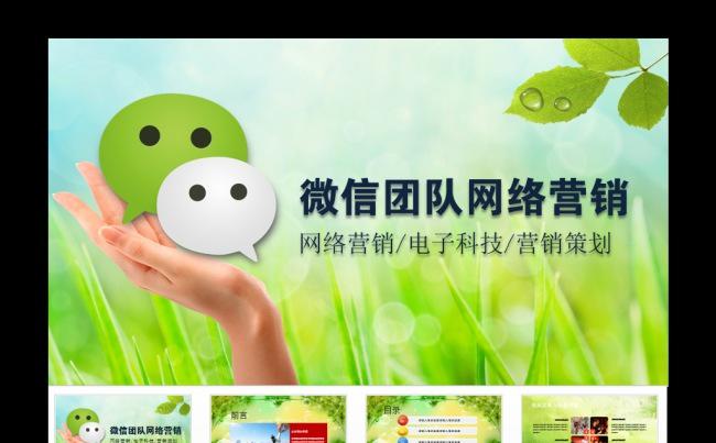 精美微信团队网络营销动态PPT模板缩略图