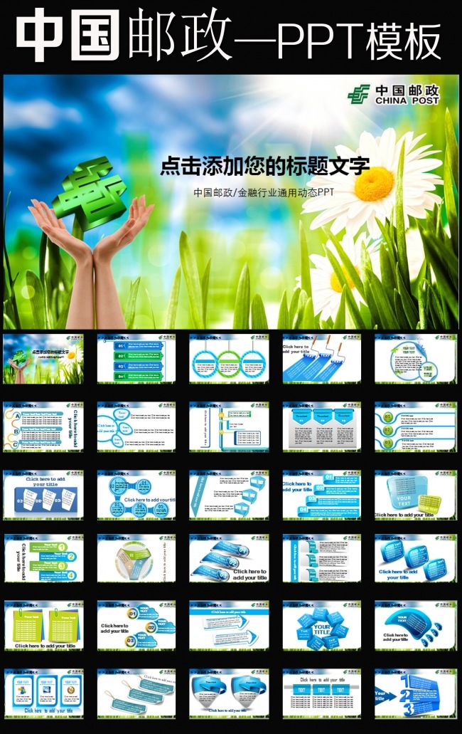 中国邮政储蓄银行动态PPT模板理财邮储模板下载