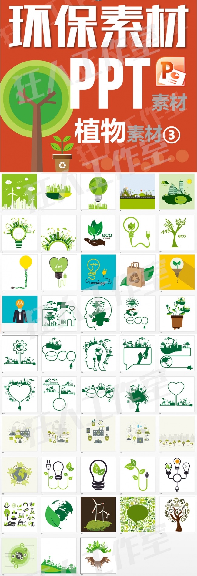 【狂人作品】环保植物展示绿色公益宣传ppt矢量素材第三期