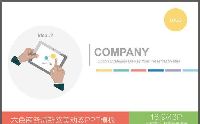 多彩扁平化清新欧美动态商务通用PPT模板缩略图