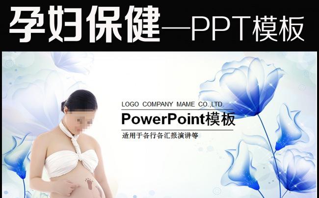 精美妇产科孕妇ppt动态模板模板下载缩略图