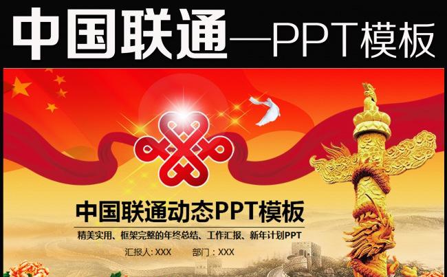 红色中国联通通信4G精彩在沃PPT模板缩略图