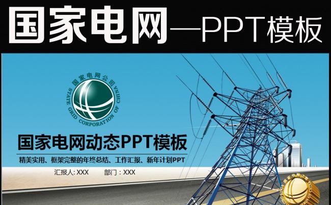 国家电网工作汇报动态PPT模板缩略图