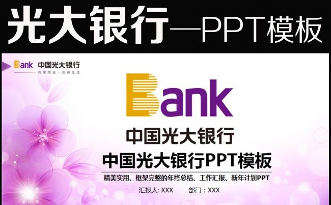 中国光大银行股份有限公司动态ppt模板缩略图