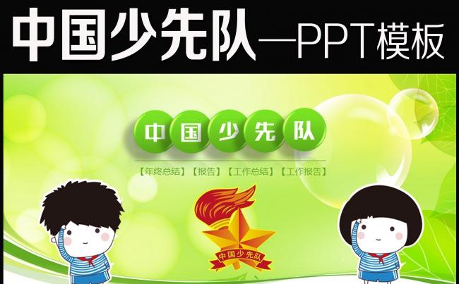 精美少先队红领巾少年先锋队总结课件PPT缩略图