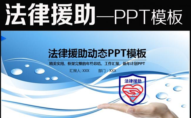 法律咨询法律援助法律课件PPT模板缩略图
