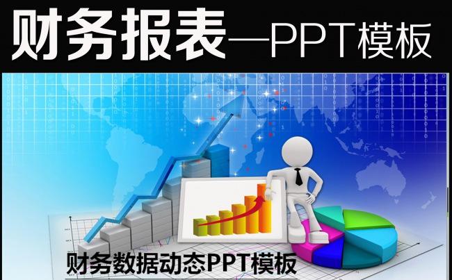数据统计报表业绩财务年终总结ppt模板缩略图