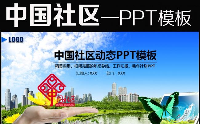 中国社区街道办居委会通用版动态ppt模板缩略图
