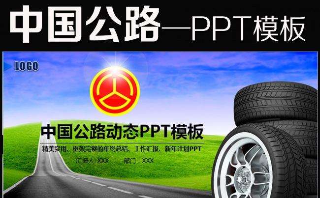 中国公路路政高速公路国道道路动态PPT缩略图
