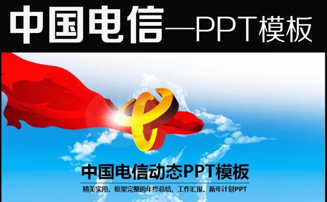 中国电信天翼4G2016年工作汇报PPT模板缩略图