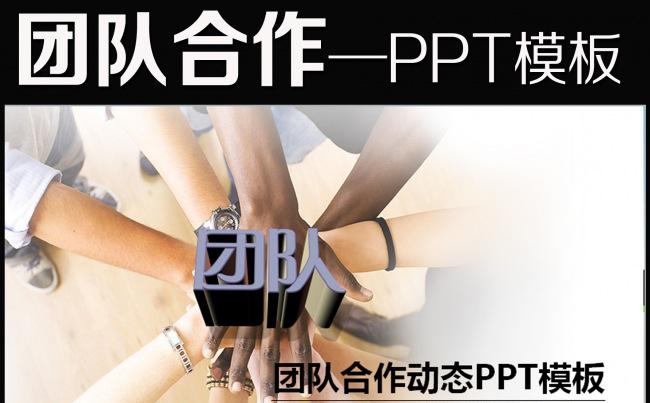 团队合作商务贸易ppt模板下载缩略图