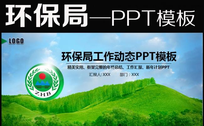 清新绿色环保局宣传教育培训PPT模板缩略图