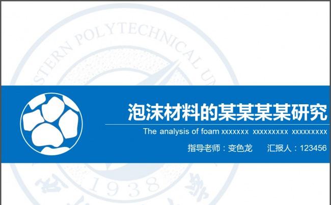 学术风蓝色扁平化模板泡沫材料研究汇报论文答辩缩略图