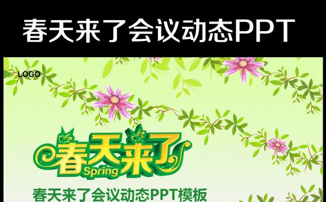 春天来了春季春暖花开教育环保PPT模板缩略图