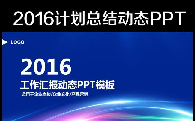 2016 最新时尚工作总结商务汇报PPT模板缩略图