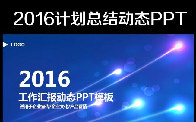 最新大气2016工作总结汇报PPT模板缩略图