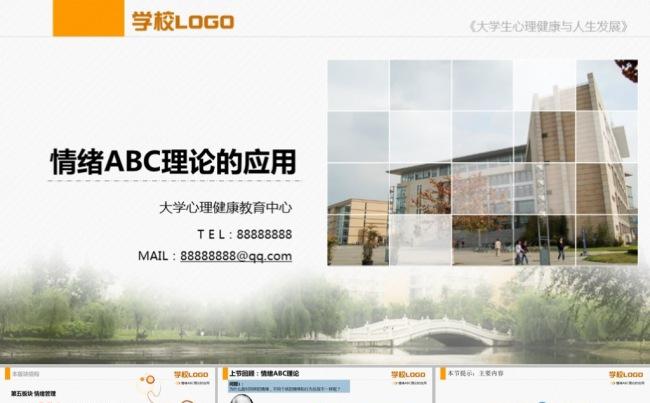 情绪ABC应用大学培训教育模版缩略图