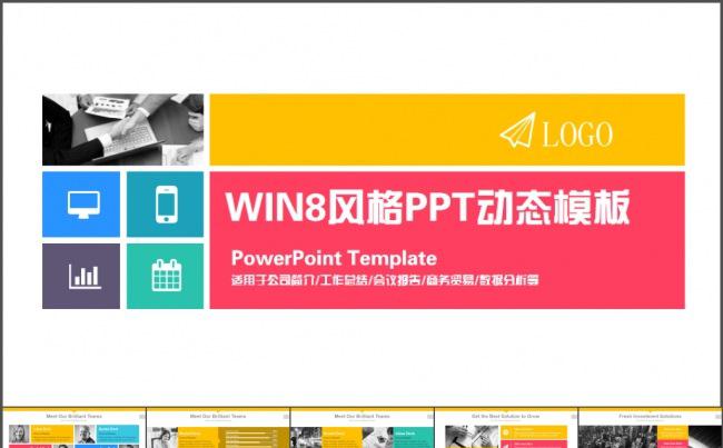 win8风格多彩扁平商务汇报PPT模板缩略图