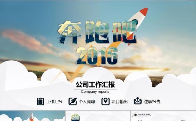 奔跑吧2016商务汇报竞聘模版缩略图