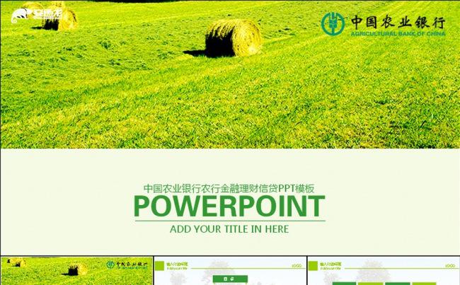 中国农业银行动态PPT模板缩略图