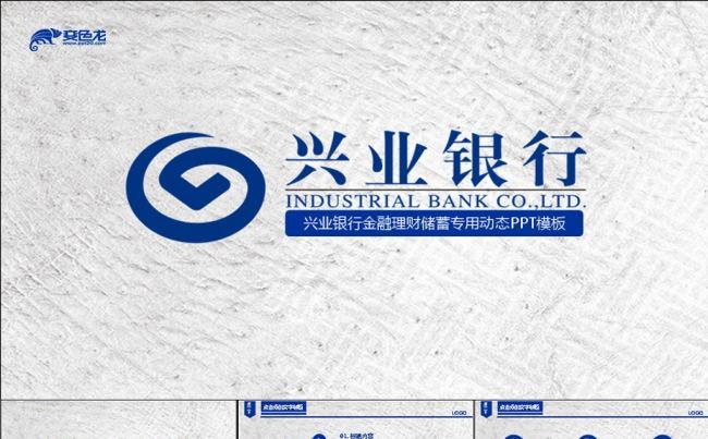 兴业银行金融理财动态PPT模板缩略图