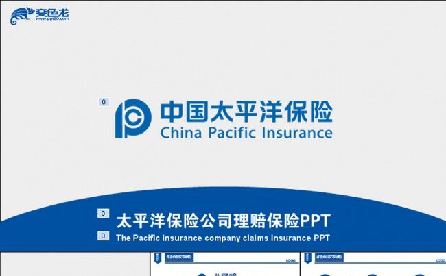 中国太平洋保险专用动态PPT模板缩略图