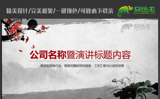 水墨中国风梅花ppt动态模板缩略图