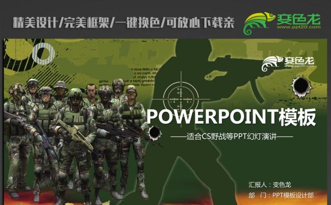 CS野战军人部队ppt动态模板缩略图