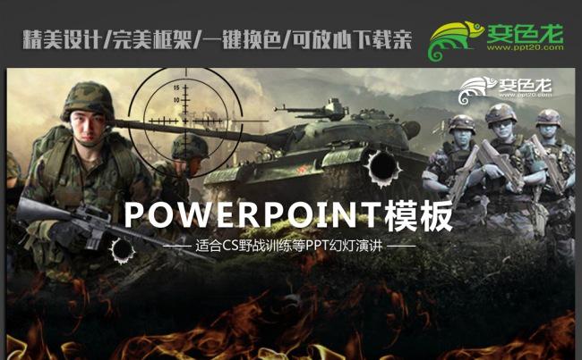 CS野战逆战枪战ppt动态模板缩略图