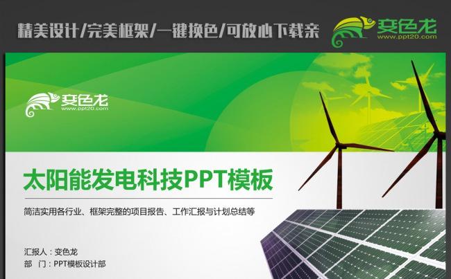 清新光伏太阳能发电科技PPT模板缩略图