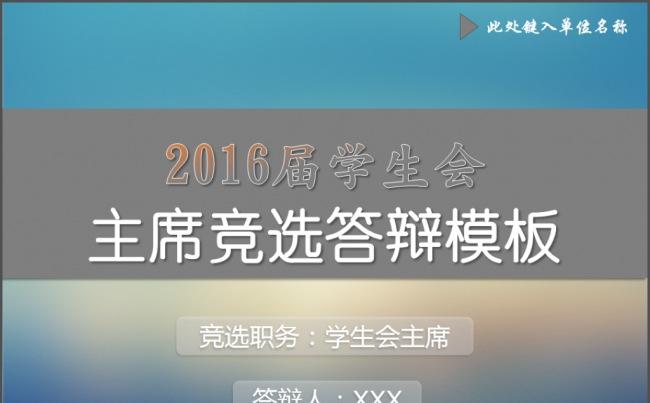 学生会换届学生会主席竞选答辩ppt模板缩略图