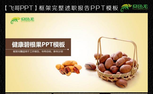 碧根果食品ppt模板缩略图