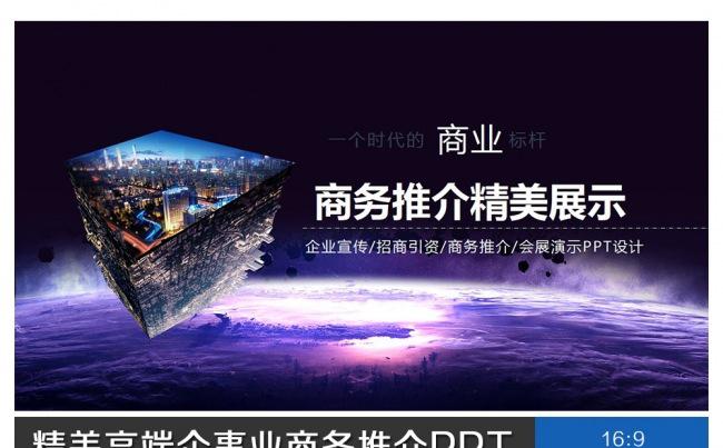 精美高端企事业商务推介PPT缩略图