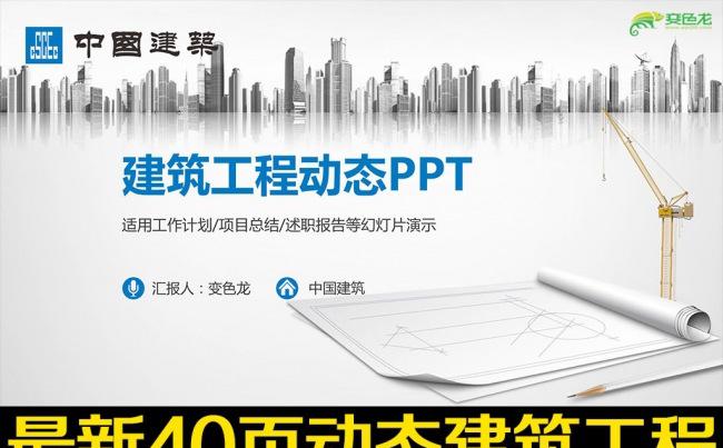 中国建筑中建股份工程施工PPT模板缩略图