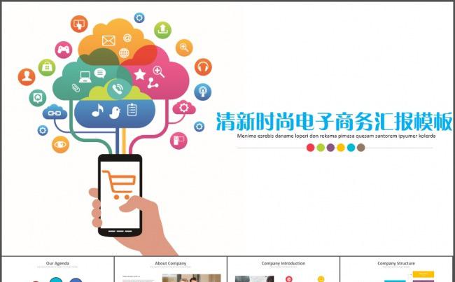 多彩扁平化清新时尚电子商务汇报PPT模板缩略图