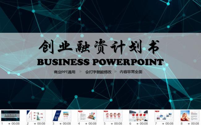 蓝色大气创业融资计划书PPT缩略图