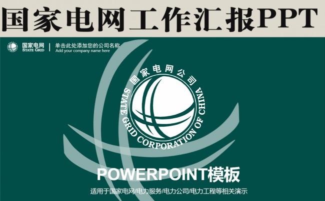 国家电网PPT缩略图