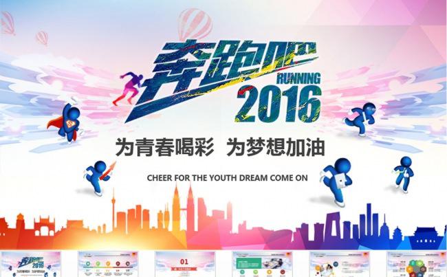 奔跑吧业务2016PPT模板缩略图