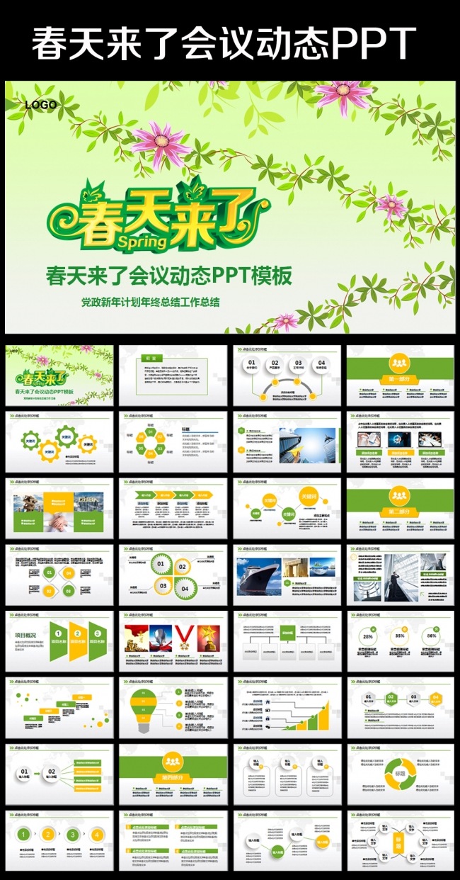 春天来了春季春暖花开教育环保PPT模板
