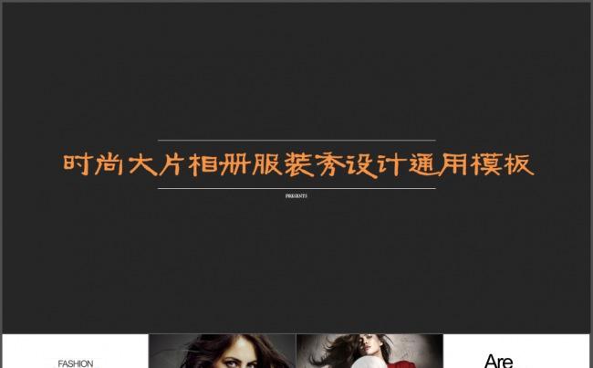 时尚大片相册天猫淘宝服装秀设计通用模板缩略图