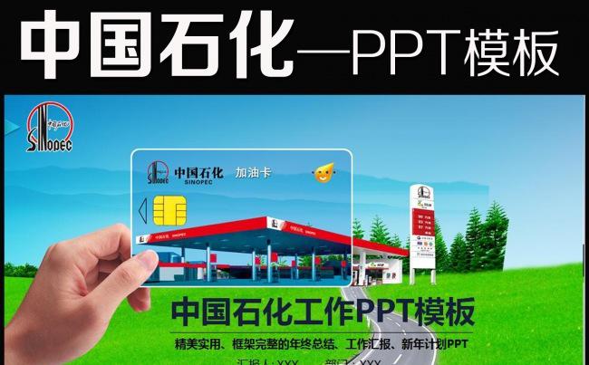 大气中国石化集团公司工作总结计划PPT模板缩略图