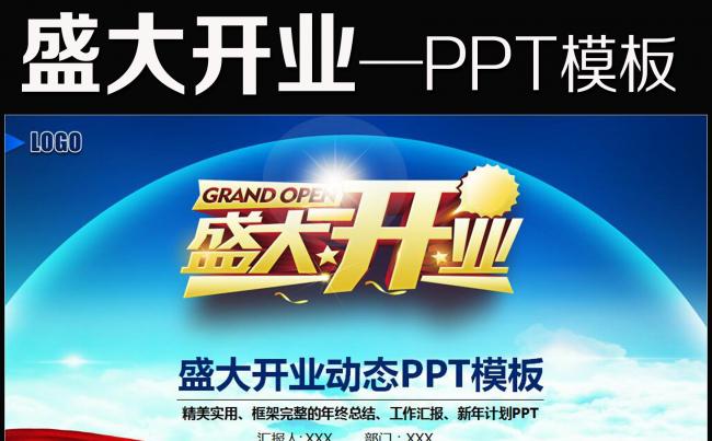 磅礴大气盛大开业ppt动态模板缩略图