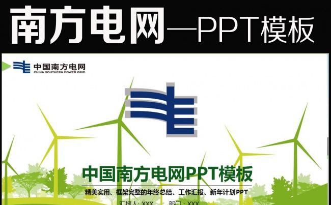 精美南方电网工作总结计划PPT模板缩略图