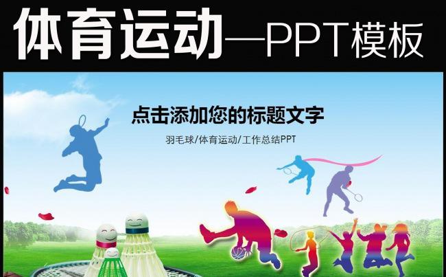 羽毛球体育运动竞赛活动报告总结PPT缩略图