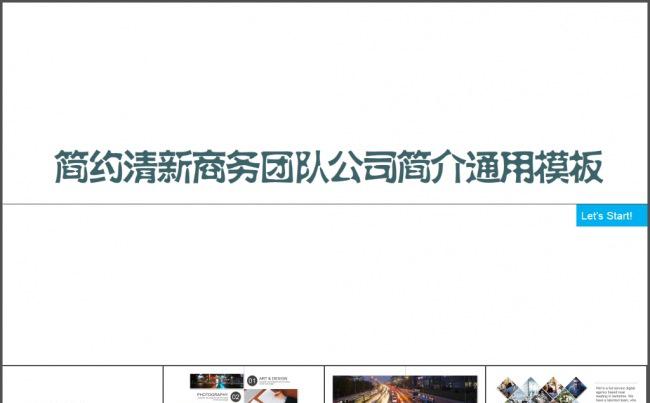 简约清新商务团队公司简介通用PPT模板缩略图