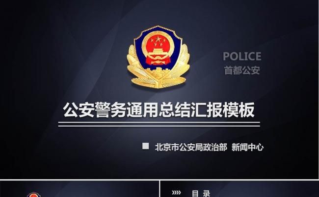 (精品推荐）公安工作报告ppt模板缩略图