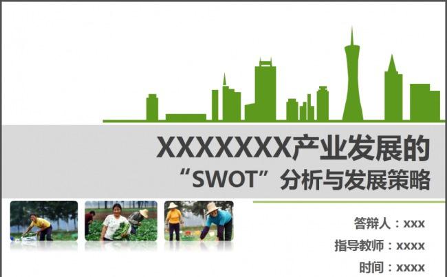 有机蔬菜产业发展的SWOT分析论文答辩模板缩略图