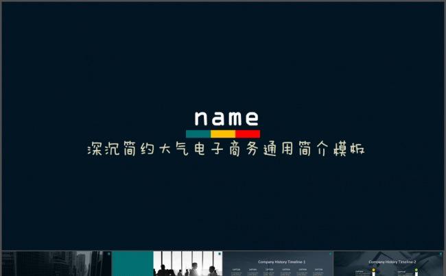 深沉简约大气电子商务通用简介模板缩略图