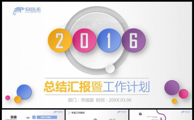 (最新推荐)2016彩色经典商务工作总结PPT模板缩略图
